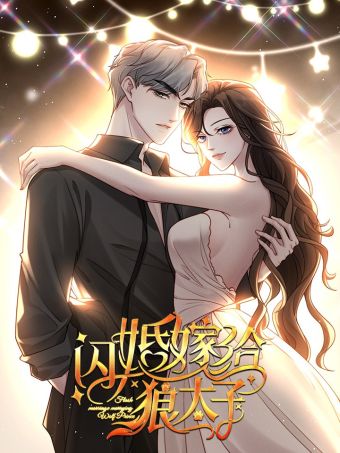 闪婚嫁给狼太子.jpg