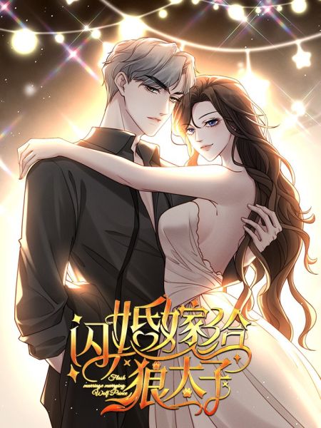 File:闪婚嫁给狼太子.jpg