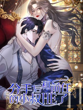 分手后和前任的小叔HE了.jpg
