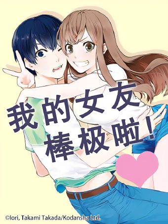 我的女友棒极啦！.jpg