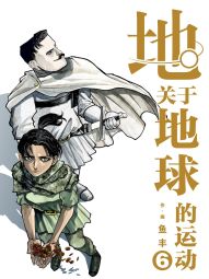 地。―关于地球的运动―.jpg
