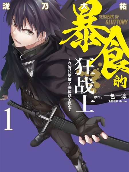 File:暴食的狂战士~只有我突破了等级这个概念~.jpg