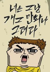 你还是画搞笑漫画吧.jpg