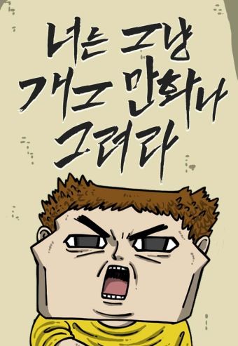 你还是画搞笑漫画吧.jpg