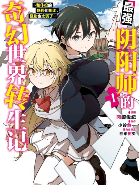 File:最强阴阳师的奇幻世界转生记~和仆役的妖怪们相比,怪物也太弱了~.jpg