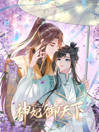神妃御天下.jpg