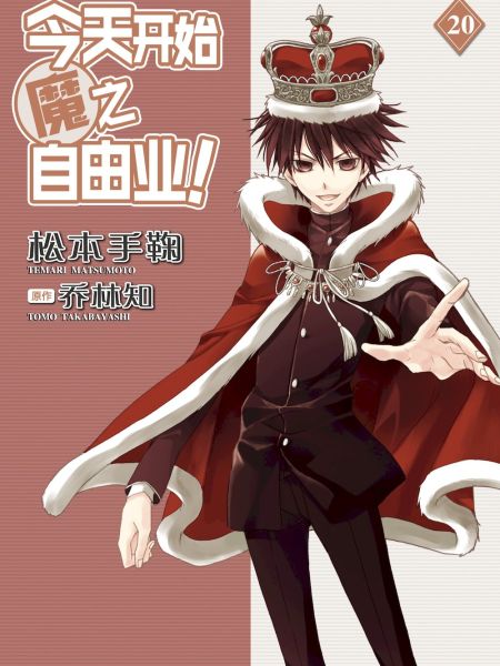 File:今天开始魔之自由业!.jpg