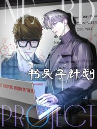 书呆子计划.jpg