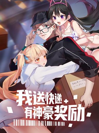 我送快递有神豪奖励.jpg