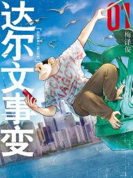 达尔文事变.jpg