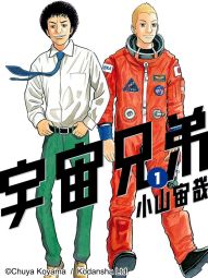 宇宙兄弟.jpg