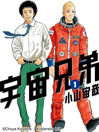 宇宙兄弟.jpg
