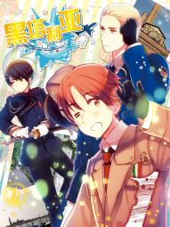 黑塔利亚World☆Stars.jpg