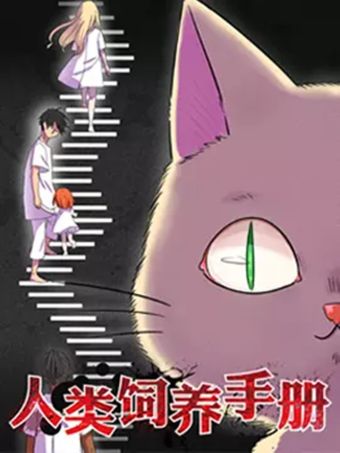 人类饲养手册.jpg