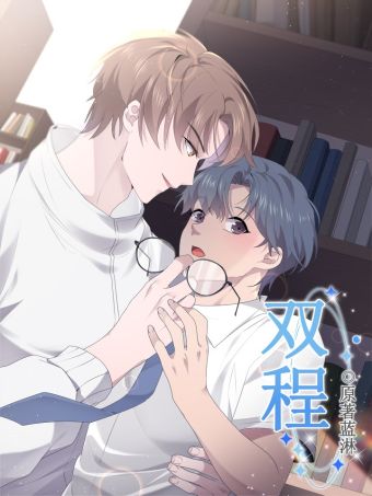 双程.jpg
