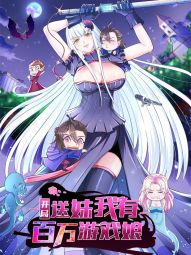 开局送妹：我有百万游戏娘.jpg