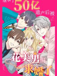继承了50亿遗产后被3个花美男求婚了。.jpg