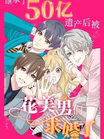 继承了50亿遗产后被3个花美男求婚了。.jpg