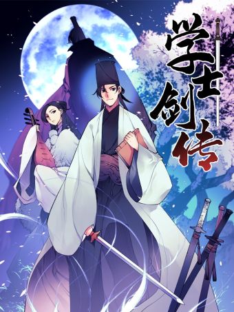 学士剑传.jpg