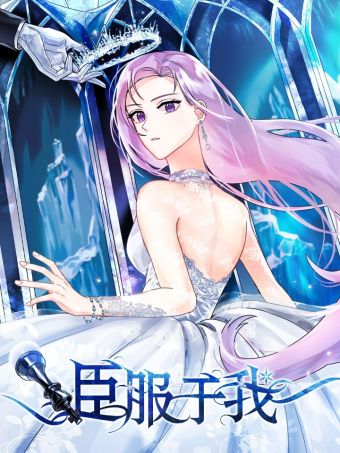臣服于我.jpg