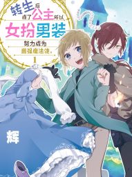 转生后成了公主所以女扮男装努力成为最强魔法使。.jpg