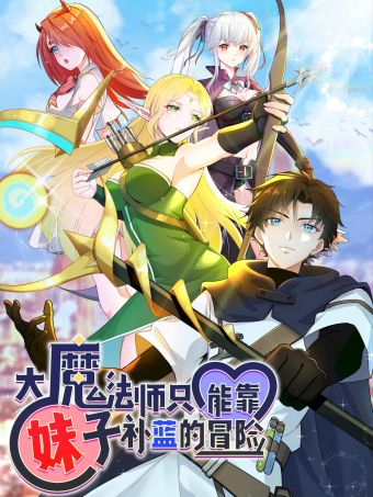 大魔法师只能靠妹子补魔的冒险.jpg