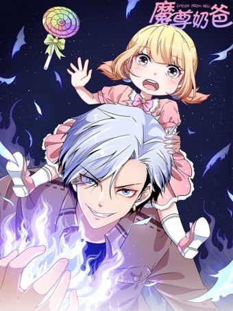 魔尊奶爸.jpg