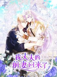 我丈夫的前妻回来了.jpg
