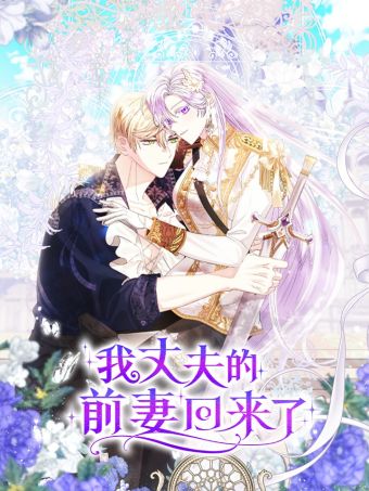 我丈夫的前妻回来了.jpg