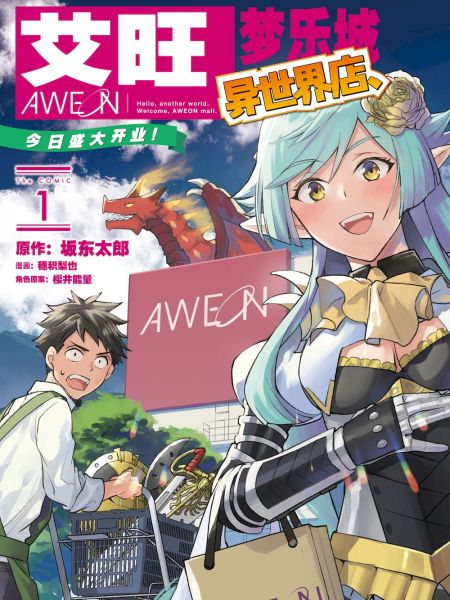 File:艾旺梦乐城异世界店,今日盛大开业! THE COMIC.jpg
