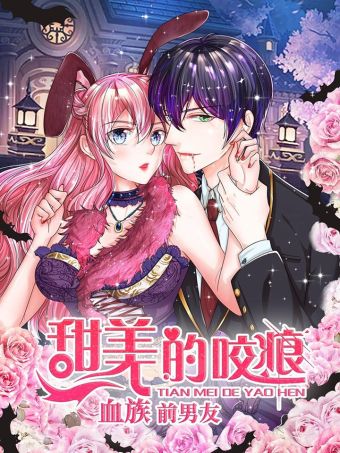 血族前男友：甜美的咬痕.jpg