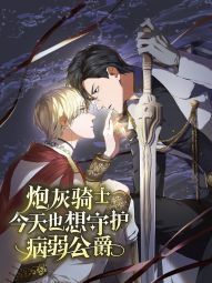 炮灰骑士今天也想守护病弱公爵.jpg
