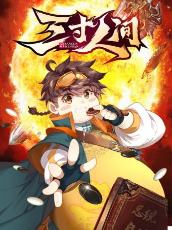 三寸人间.jpg