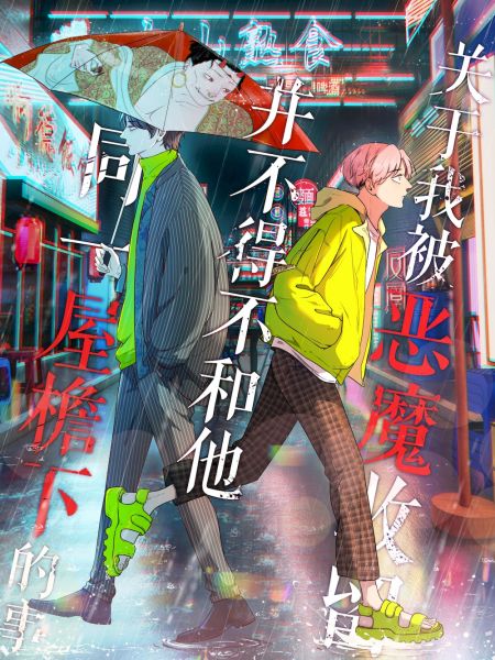 File:关于我被恶魔收留并不得不和他同一屋檐下的事.jpg