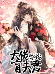 大佬要嫁盲夫君.jpg