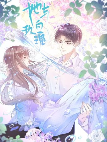 她与白玫瑰.jpg