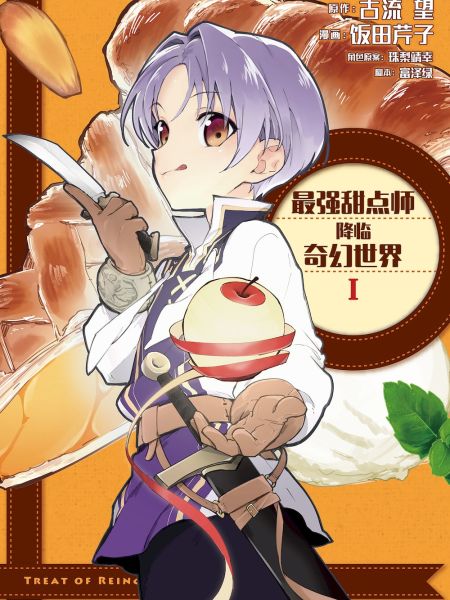 File:最强甜点师降临奇幻世界.jpg