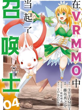 在VRMMO中当起了召唤士.jpg