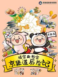 猪宝&憨宝京畿道历险记.jpg