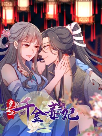 重生之千金毒妃.jpg