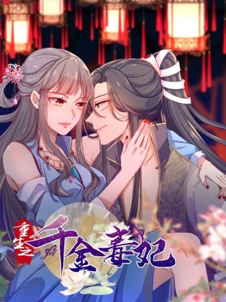 File:重生之千金毒妃.jpg
