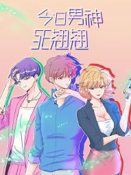 今日男神死翘翘.jpg