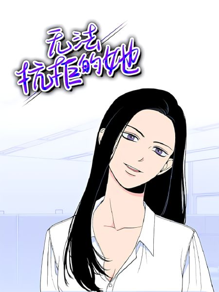 File:无法抗拒的她.jpg