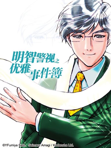 File:金田一特别篇之明智警视.jpg