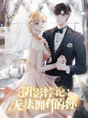 阴影悖论：无法拥有的你.jpg