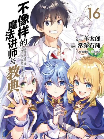 不像样的魔法讲师与教典.jpg