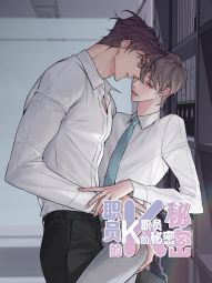 职员K的秘密.jpg