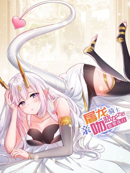 File:屠龙骑士亲吻恶龙后想要洗白.jpg
