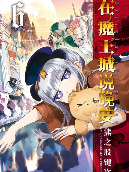 File:在魔王城说晚安.jpg