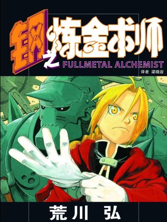 鋼之鍊金術師.jpg